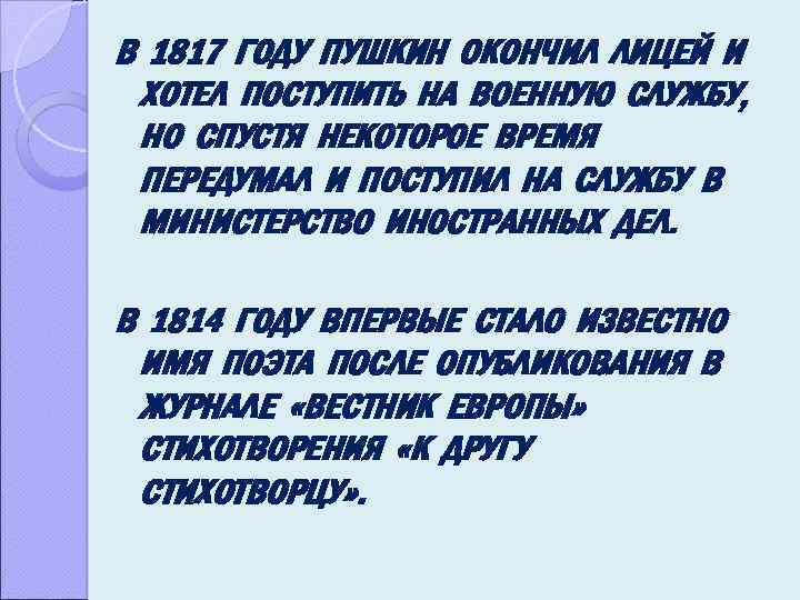 В 1817 ГОДУ ПУШКИН ОКОНЧИЛ ЛИЦЕЙ И ХОТЕЛ ПОСТУПИТЬ НА ВОЕННУЮ СЛУЖБУ, НО СПУСТЯ