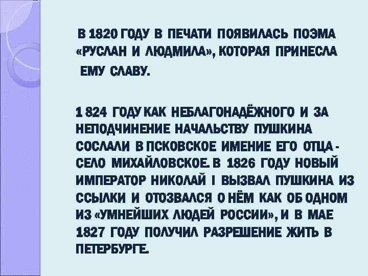 В 1820 ГОДУ В ПЕЧАТИ ПОЯВИЛАСЬ ПОЭМА «РУСЛАН И ЛЮДМИЛА» , КОТОРАЯ ПРИНЕСЛА ЕМУ