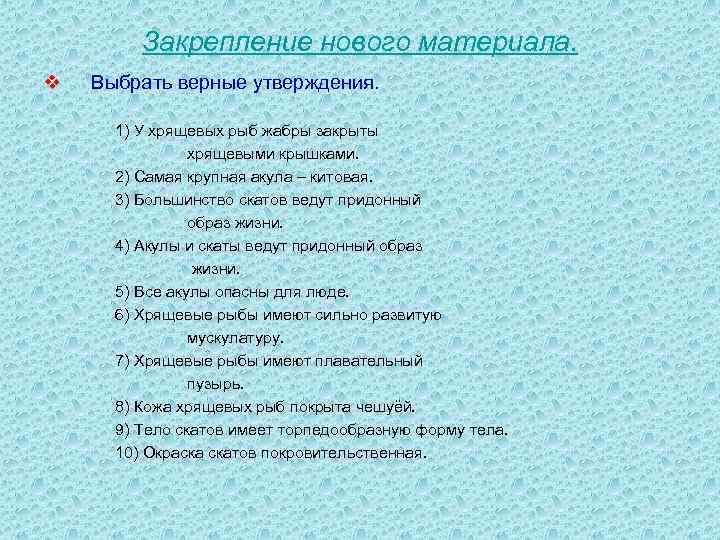 Закрепление нового материала. v Выбрать верные утверждения. 1) У хрящевых рыб жабры закрыты хрящевыми