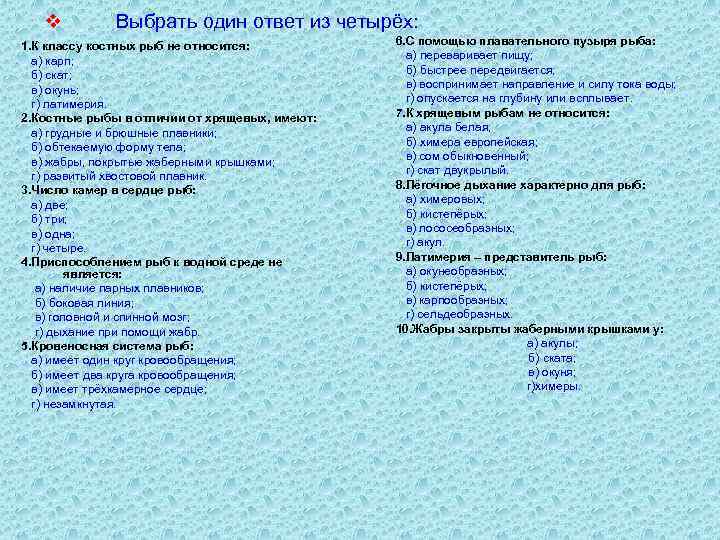 v Выбрать один ответ из четырёх: 1. К классу костных рыб не относится: а)