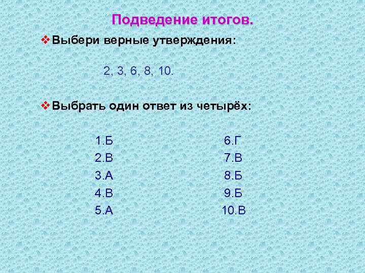 Подведение итогов. v. Выбери верные утверждения: 2, 3, 6, 8, 10. v. Выбрать один