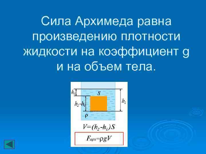 Сила Архимеда равна произведению плотности жидкости на коэффициент g и на объем тела. 