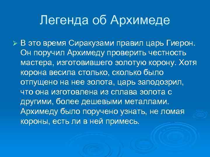 Легенда об Архимеде Ø В это время Сиракузами правил царь Гиерон. Он поручил Архимеду