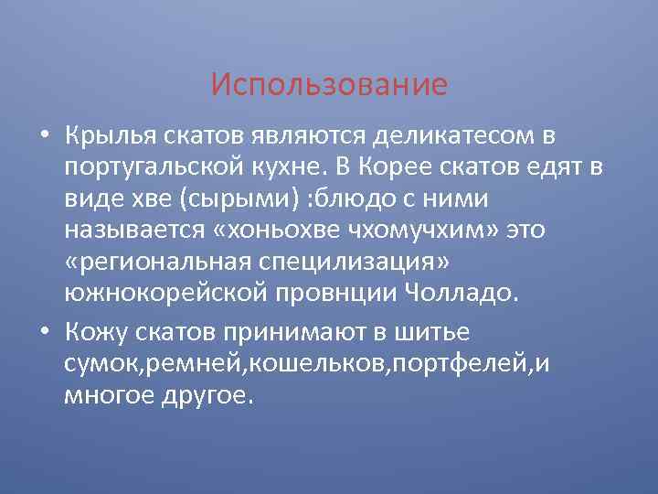 Использование • Крылья скатов являются деликатесом в португальской кухне. В Корее скатов едят в