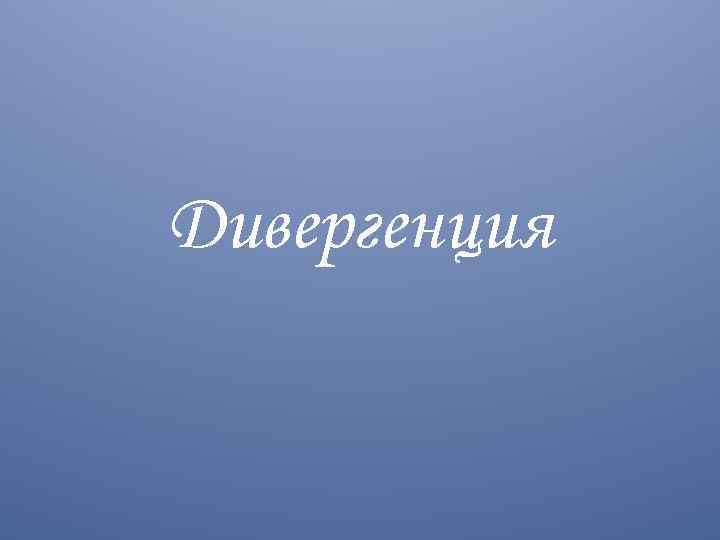 Дивергенция 
