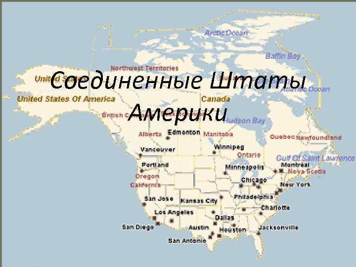 Соединенные Штаты Америки 
