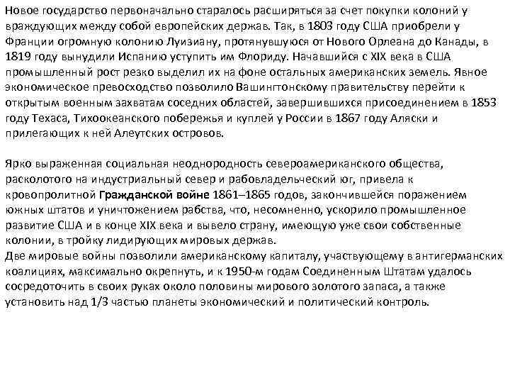 Новое государство первоначально старалось расширяться за счет покупки колоний у враждующих между собой европейских