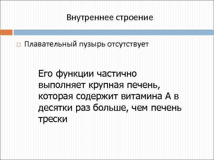 Внутреннее строение Плавательный пузырь отсутствует Его функции частично выполняет крупная печень, которая содержит витамина