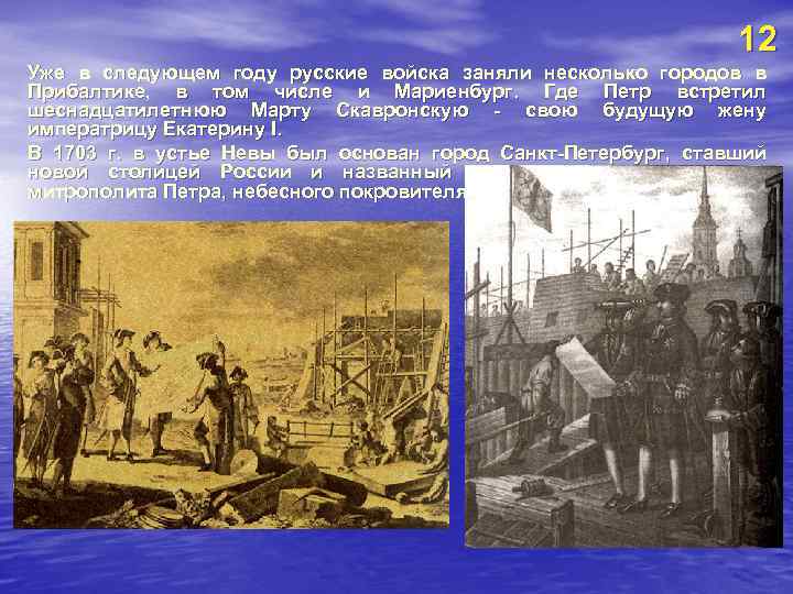 12 Уже в следующем году русские войска заняли несколько городов в Прибалтике, в том