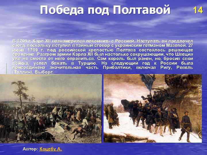 Победа под Полтавой 14 В 1709 г. Карл XII вознамерился покончить с Россией. Наступать