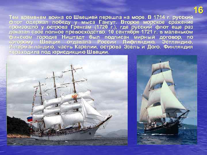 16 Тем временем война со Швецией перешла на море. В 1714 г. русский флот