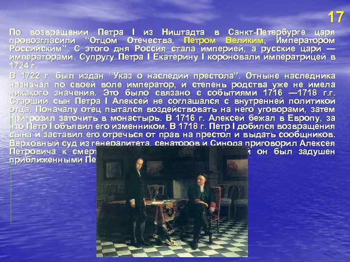 17 По возвращении Петра I из Ништадта в Санкт-Петербурге царя провозгласили “Отцом Отечества, Петром