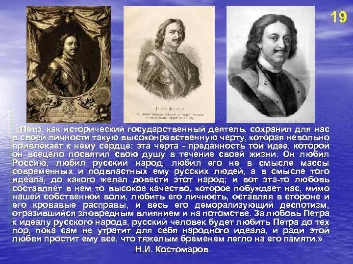 19 «Петр, как исторический государственный деятель, сохранил для нас в своей личности такую высоконравственную