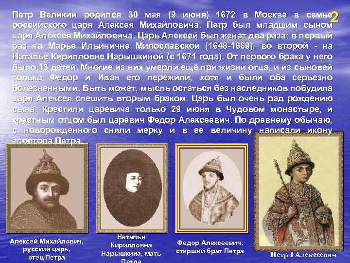 2 Петр Великий родился 30 мая (9 июня) 1672 в Москве в семье российского