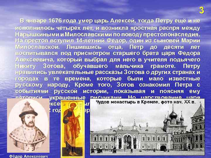 3 В январе 1676 года умер царь Алексей, тогда Петру ещё и не исполнилось