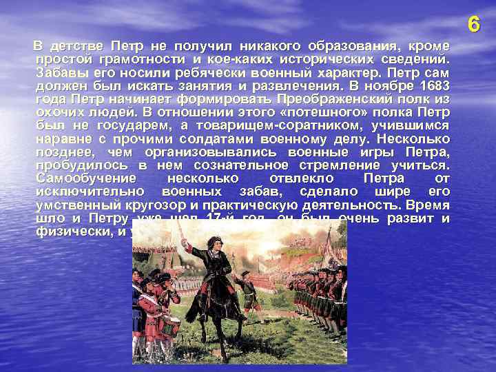 6 В детстве Петр не получил никакого образования, кроме простой грамотности и кое-каких исторических