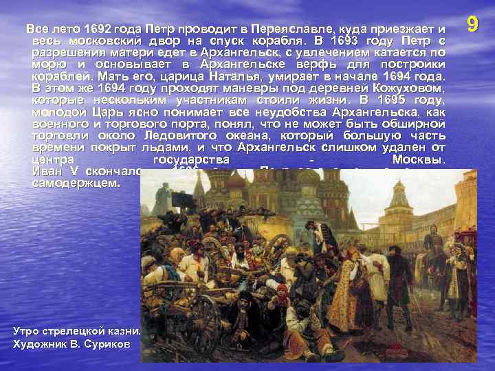 Все лето 1692 года Петр проводит в Переяславле, куда приезжает и весь московский двор