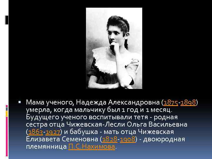  Мама ученого, Надежда Александровна (1875 -1898) умерла, когда мальчику был 1 год и