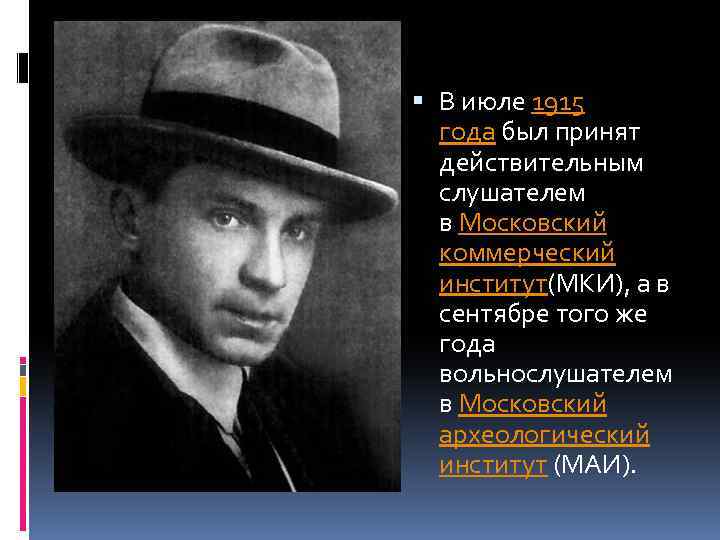  В июле 1915 года был принят действительным слушателем в Московский коммерческий институт(МКИ), а