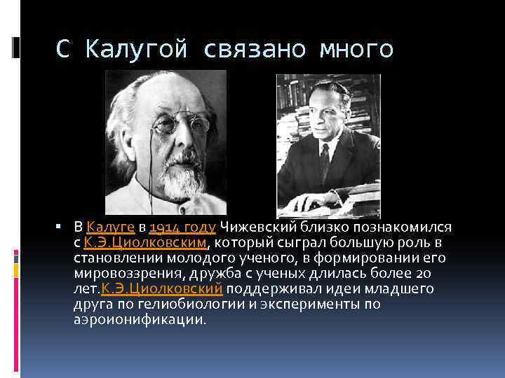 С Калугой связано много В Калуге в 1914 году Чижевский близко познакомился с К.