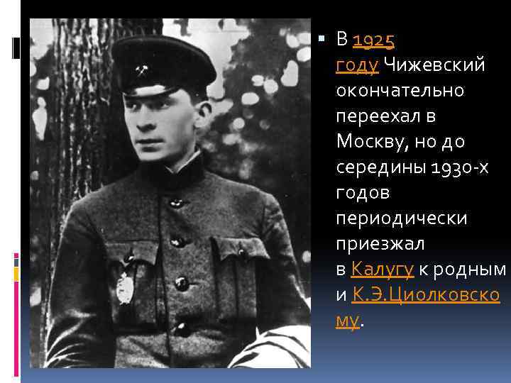  В 1925 году Чижевский окончательно переехал в Москву, но до середины 1930 -х