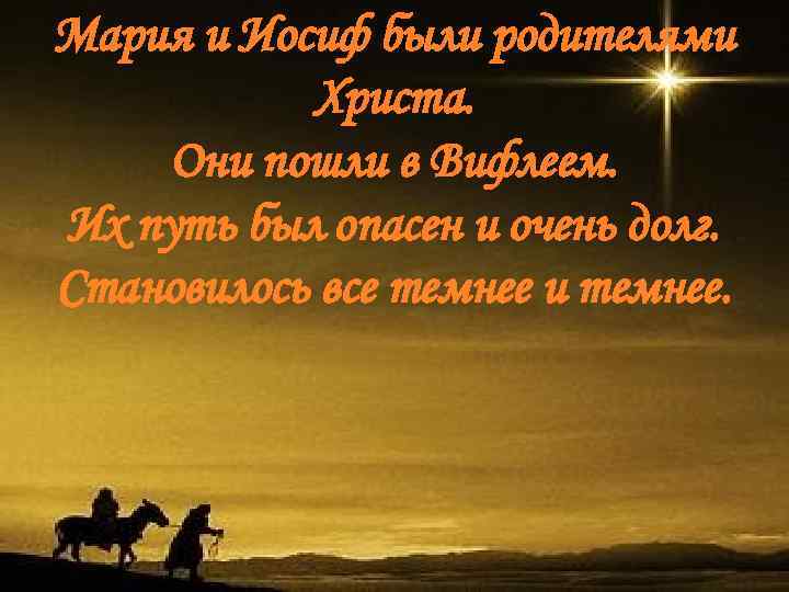 Мария и Иосиф были родителями Христа. Они пошли в Вифлеем. Их путь был опасен