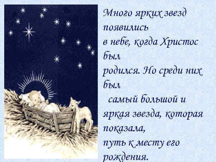 Много ярких звезд появились в небе, когда Христос был родился. Но среди них был