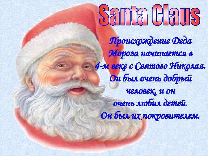 Происхождение Деда Мороза начинается в 4 -м веке с Святого Николая. Он был очень
