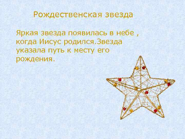 Рождественская звезда Яркая звезда появилась в небе , когда Иисус родился. Звезда указала путь