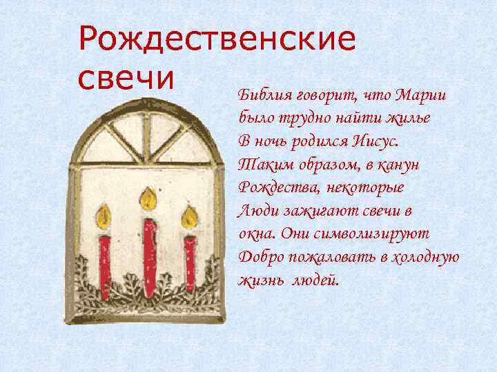 Рождественские свечи что Марии Библия говорит, было трудно найти жилье В ночь родился Иисус.