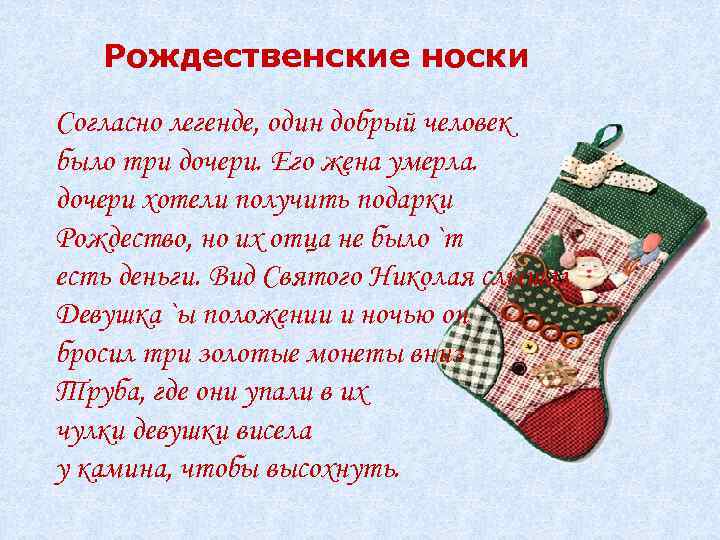 Рождественские носки Согласно легенде, один добрый человек было три дочери. Его жена умерла. дочери