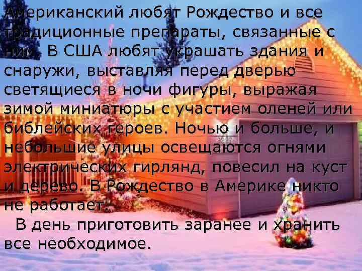 Американский любят Рождество и все традиционные препараты, связанные с ним. В США любят украшать