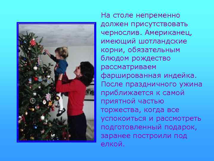 На столе непременно должен присутствовать чернослив. Американец, имеющий шотландские корни, обязательным блюдом рождество рассматриваем