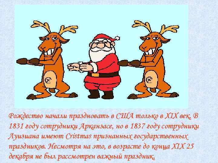 Рождество начали праздновать в США только в XIX век. В 1831 году сотрудники Арканзасе,