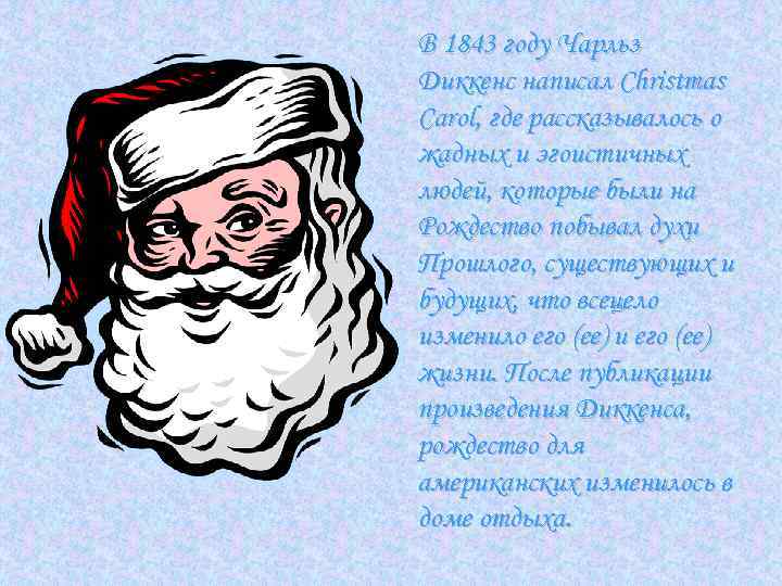 В 1843 году Чарльз Диккенс написал Christmas Carol, где рассказывалось о жадных и эгоистичных