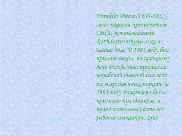Franklin Pierce (1853 -1857) стал первым президентом США, установленный Rozhdestvenskuyu елки в Белый дом.