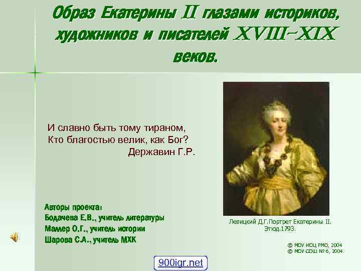 Образ Екатерины II глазами историков, художников и писателей XVIII-XIX веков. И славно быть тому