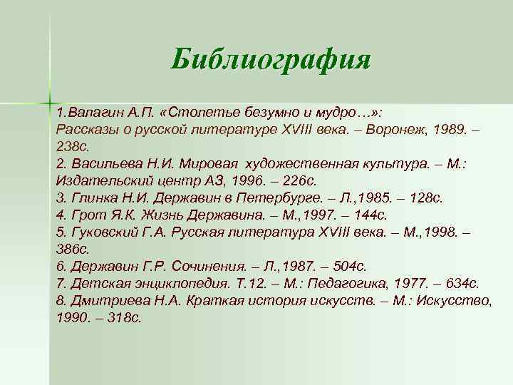 Библиография 1. Валагин А. П. «Столетье безумно и мудро…» : Рассказы о русской литературе