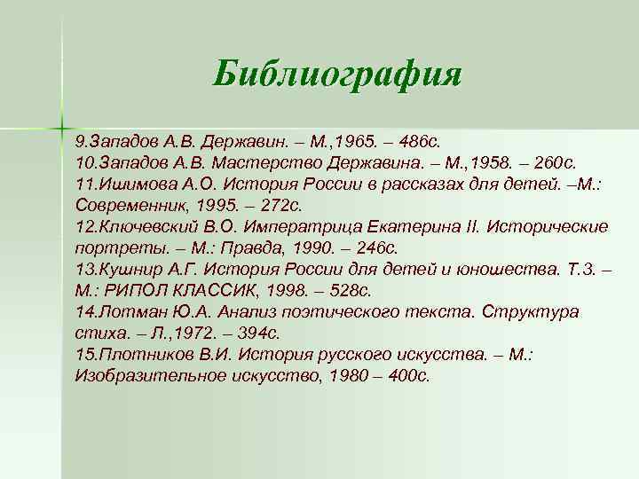 Библиография 9. Западов А. В. Державин. – М. , 1965. – 486 с. 10.