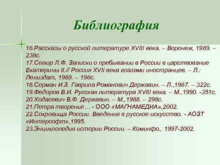 Библиография 16. Рассказы о русской литературе XVIII века. – Воронеж, 1989. – 238 с.