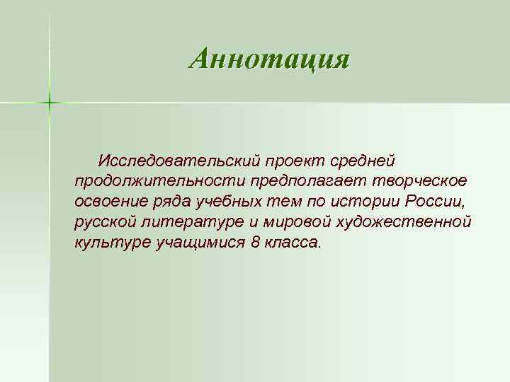 Аннотация Исследовательский проект средней продолжительности предполагает творческое освоение ряда учебных тем по истории России,