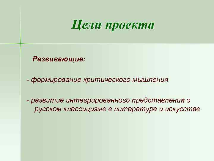 Цели проекта Развивающие: - формирование критического мышления - развитие интегрированного представления о русском классицизме