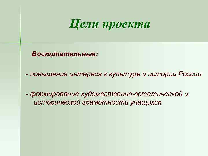 Цели проекта Воспитательные: - повышение интереса к культуре и истории России - формирование художественно-эстетической