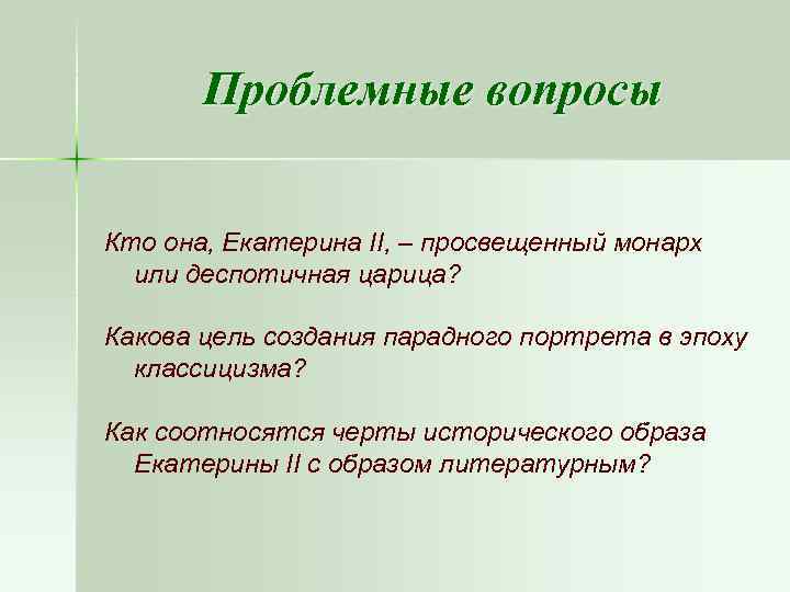 Проблемные вопросы Кто она, Екатерина II, – просвещенный монарх или деспотичная царица? Какова цель