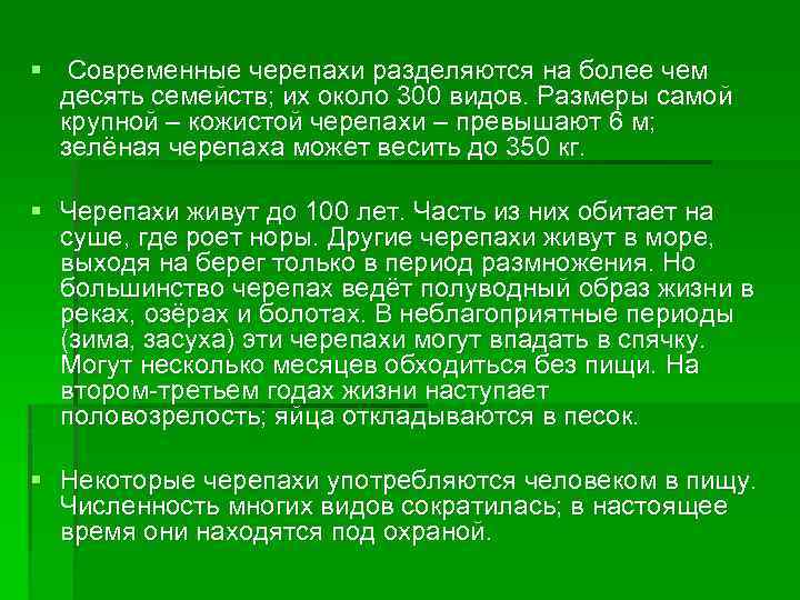 § Современные черепахи разделяются на более чем десять семейств; их около 300 видов. Размеры