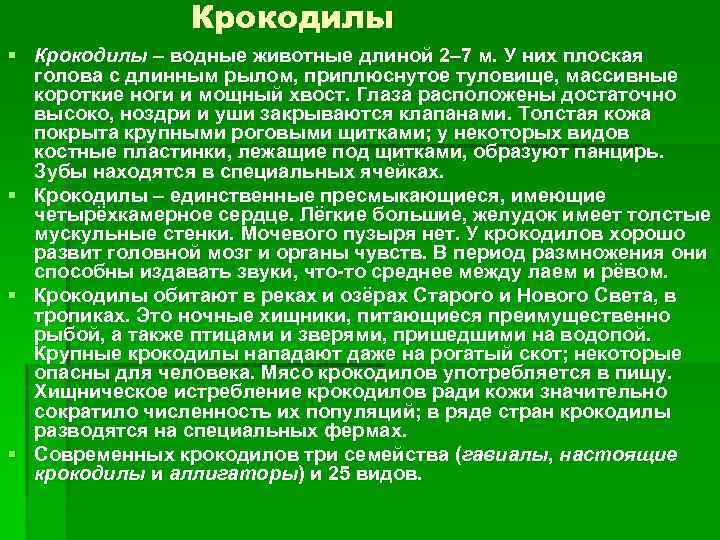 Крокодилы § Крокодилы – водные животные длиной 2– 7 м. У них плоская голова