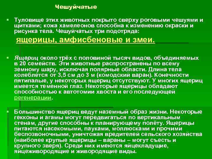 Чешуйчатые § Туловище этих животных покрыто сверху роговыми чешуями и щитками; кожа хамелеонов способна