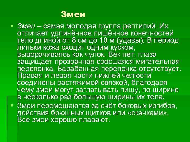Змеи § Змеи – самая молодая группа рептилий. Их отличает удлинённое лишённое конечностей тело
