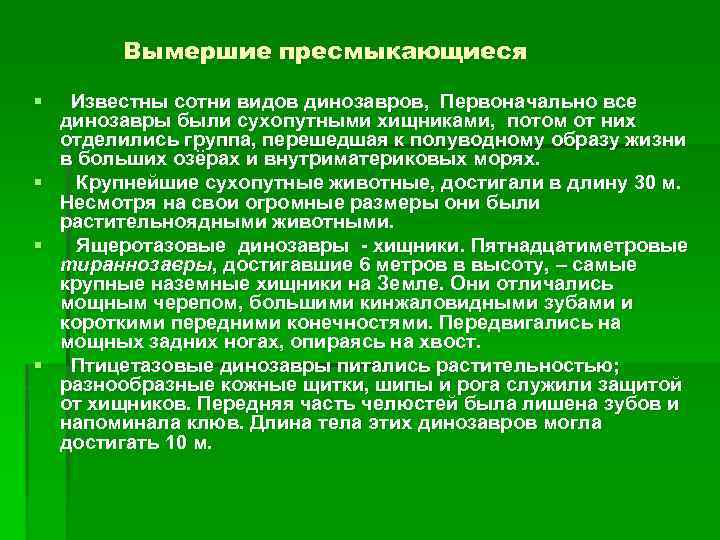 Вымершие пресмыкающиеся § Известны сотни видов динозавров, Первоначально все динозавры были сухопутными хищниками, потом