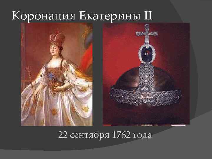 Коронация екатерины 2. Коронация Екатерины 1762. Коронование Екатерины II 22 сентября 1762 года. Екатерина 2 годы правления годы. Дата коронации Екатерины 2.